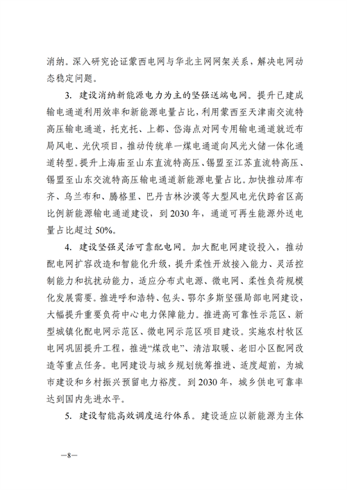 蒙西：建設國家級風電光伏基地 到2030年新能源發電裝機規模達2億千瓦！