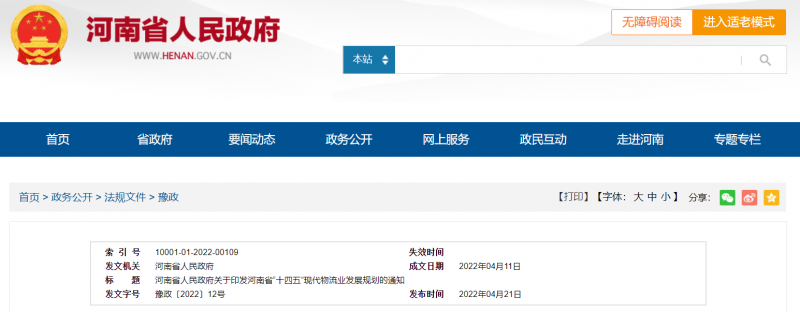 河南：大力支持建設屋頂光伏，構建“分布式光伏+儲能+微電網”的物流自給能源系統。