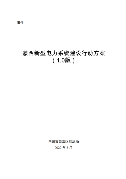 蒙西：建設國家級風電光伏基地 到2030年新能源發電裝機規模達2億千瓦！