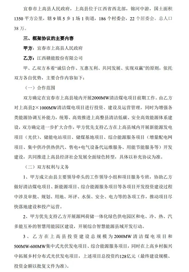 500MW-600MW集中式光伏！贛能股份與上高縣政府簽訂128億項目投資合作協議