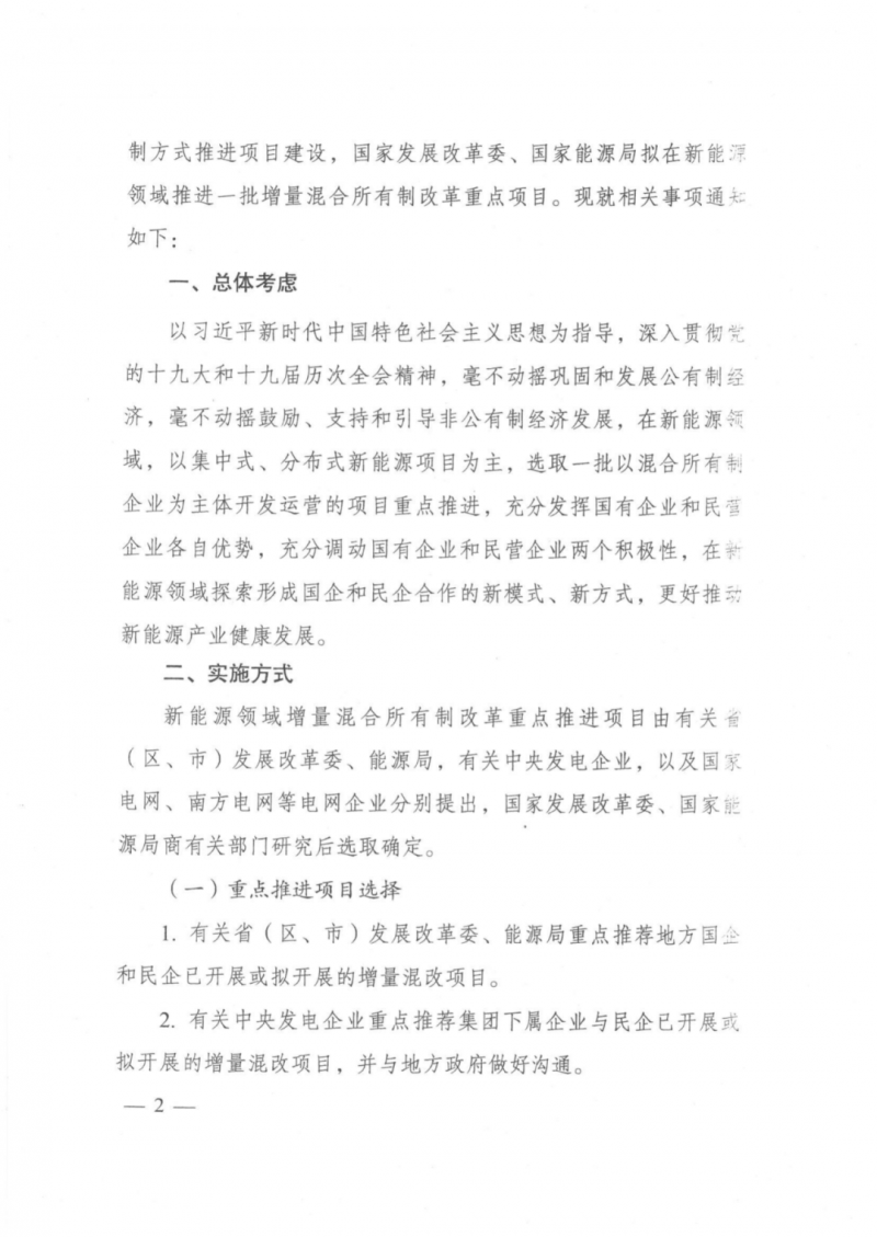 發改委能源局：推動新能源領域增量混改，聚焦大基地項目與分布式光伏整縣推進