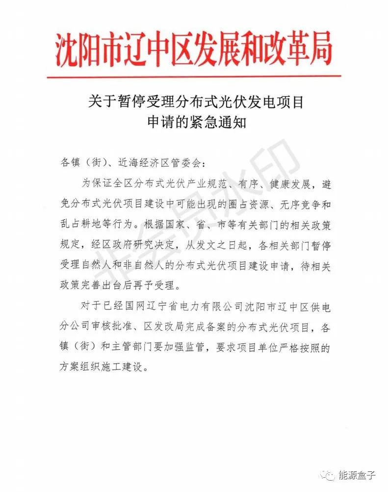 緊急通知！沈陽市遼中區暫停受理分布式光伏項目建設申請！