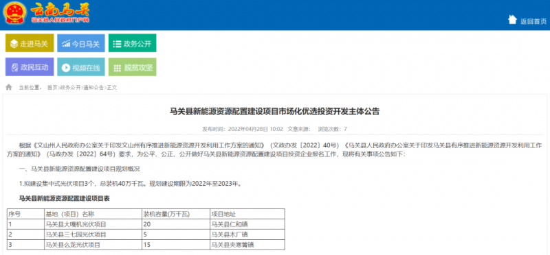 大力推廣屋頂分布式光伏 云南馬關啟動400MW光伏優選！