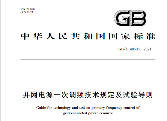 又一政策落實！事關光伏電站、儲能電站（附標準全文）