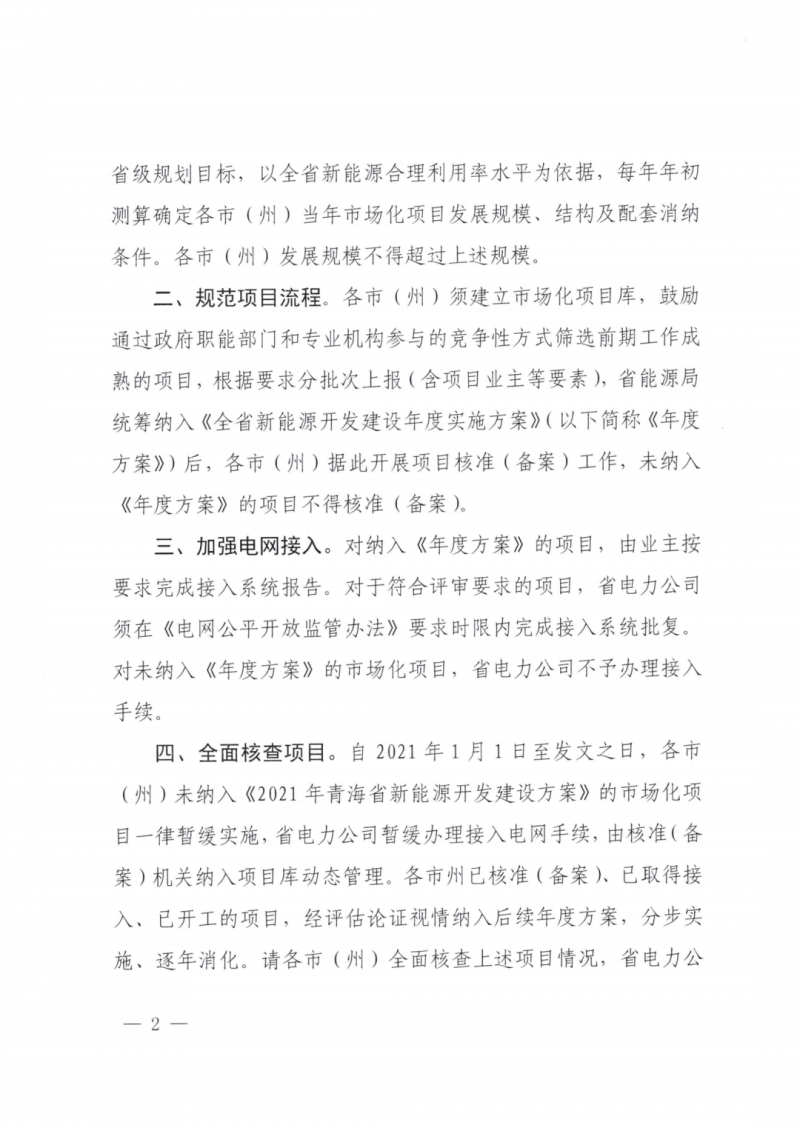 未納入一律暫緩！青海省能源局公布新能源市場化并網管項目管理通知！