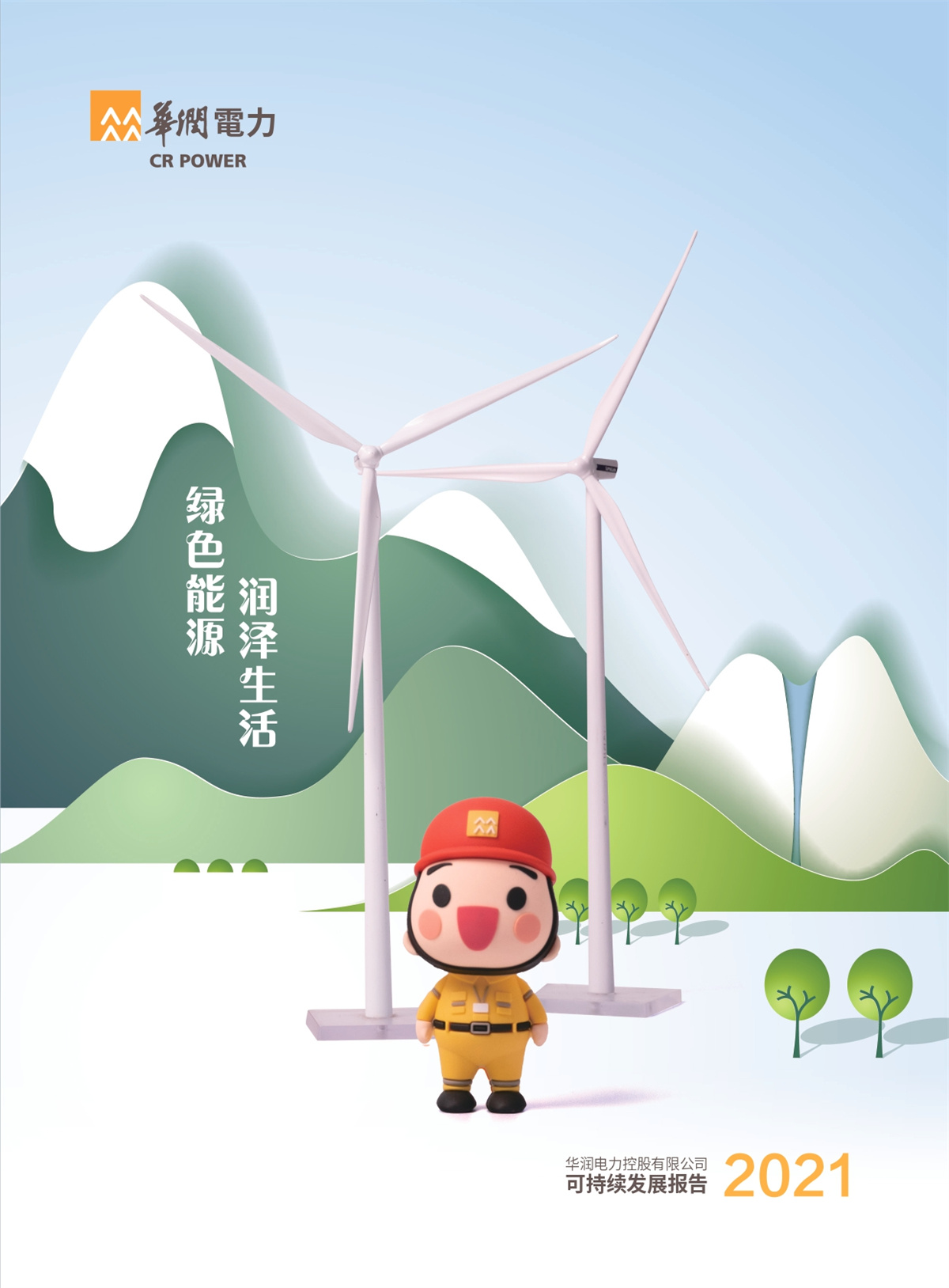 華潤電力發布2021年可持續發展報告并獲“五星佳”評價