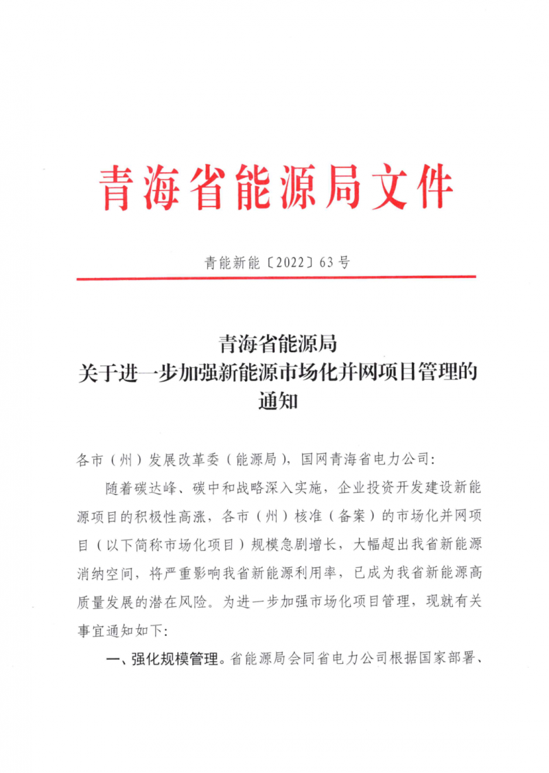 未納入一律暫緩！青海省能源局公布新能源市場化并網管項目管理通知！