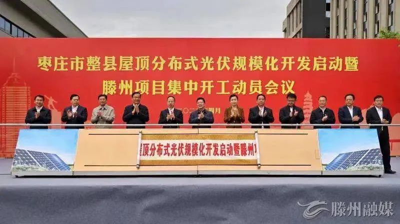 總投資152億！棗莊市整縣屋頂分布式光伏項目集中開工！
