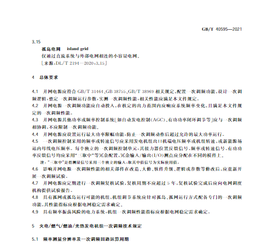 又一政策落實！事關光伏電站、儲能電站（附標準全文）