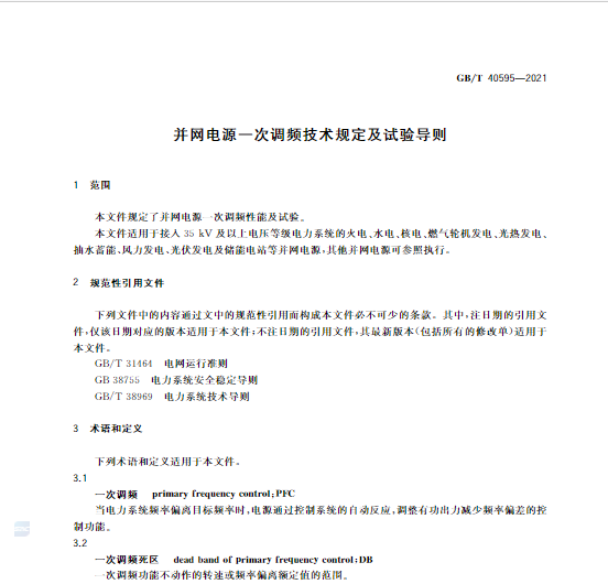 又一政策落實！事關光伏電站、儲能電站（附標準全文）
