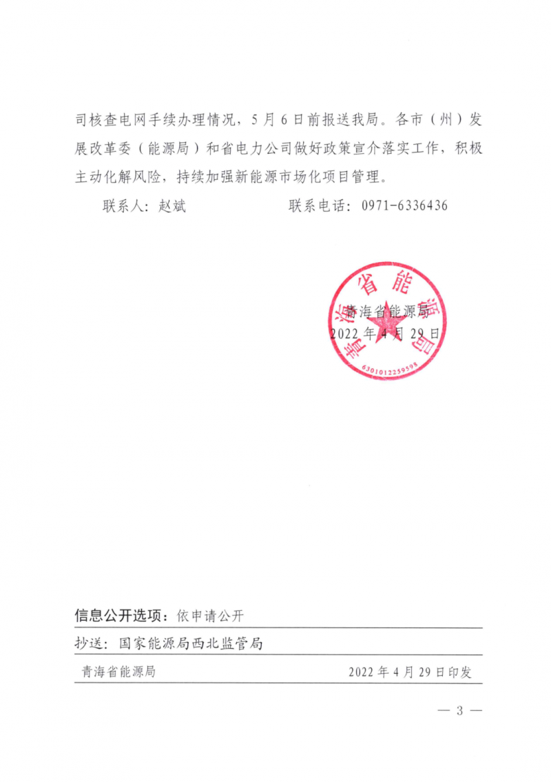 未納入一律暫緩！青海省能源局公布新能源市場化并網管項目管理通知！