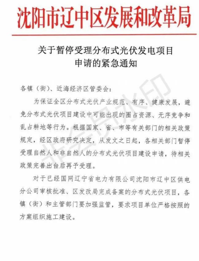 遼寧沈陽遼中區：暫停受理分布式光伏項目申請！