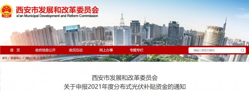 0.25元/度！西安啟動2021年度分布式光伏補貼資金申報