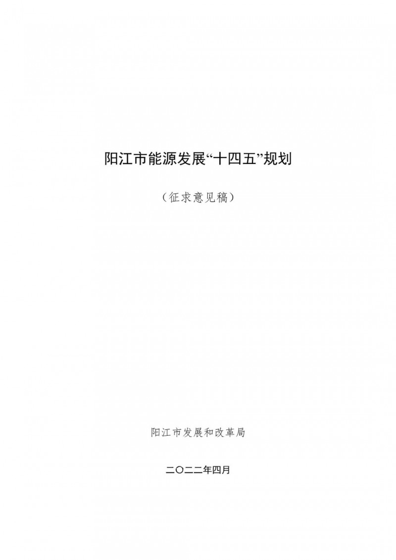 著力打造多元清潔能源供應體系！廣東陽江市發布《能源發展“十四五”規劃》（征求意見稿）
