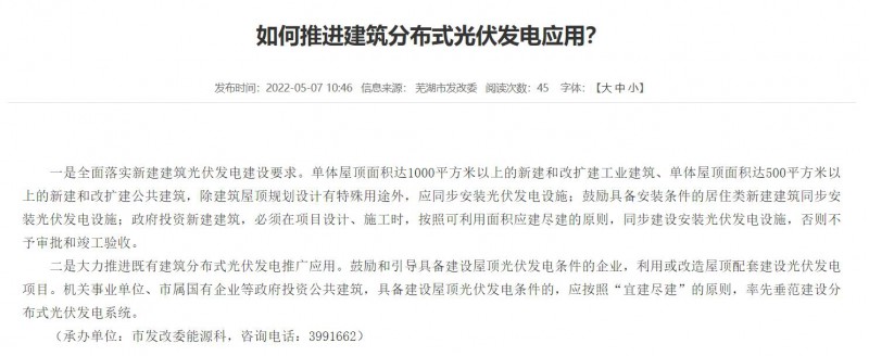 蕪湖：政府投資建筑必須安裝光伏，否則不予審批和竣工驗收！