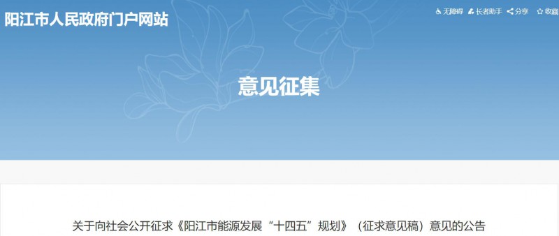 著力打造多元清潔能源供應體系！廣東陽江市發布《能源發展“十四五”規劃》（征求意見稿）