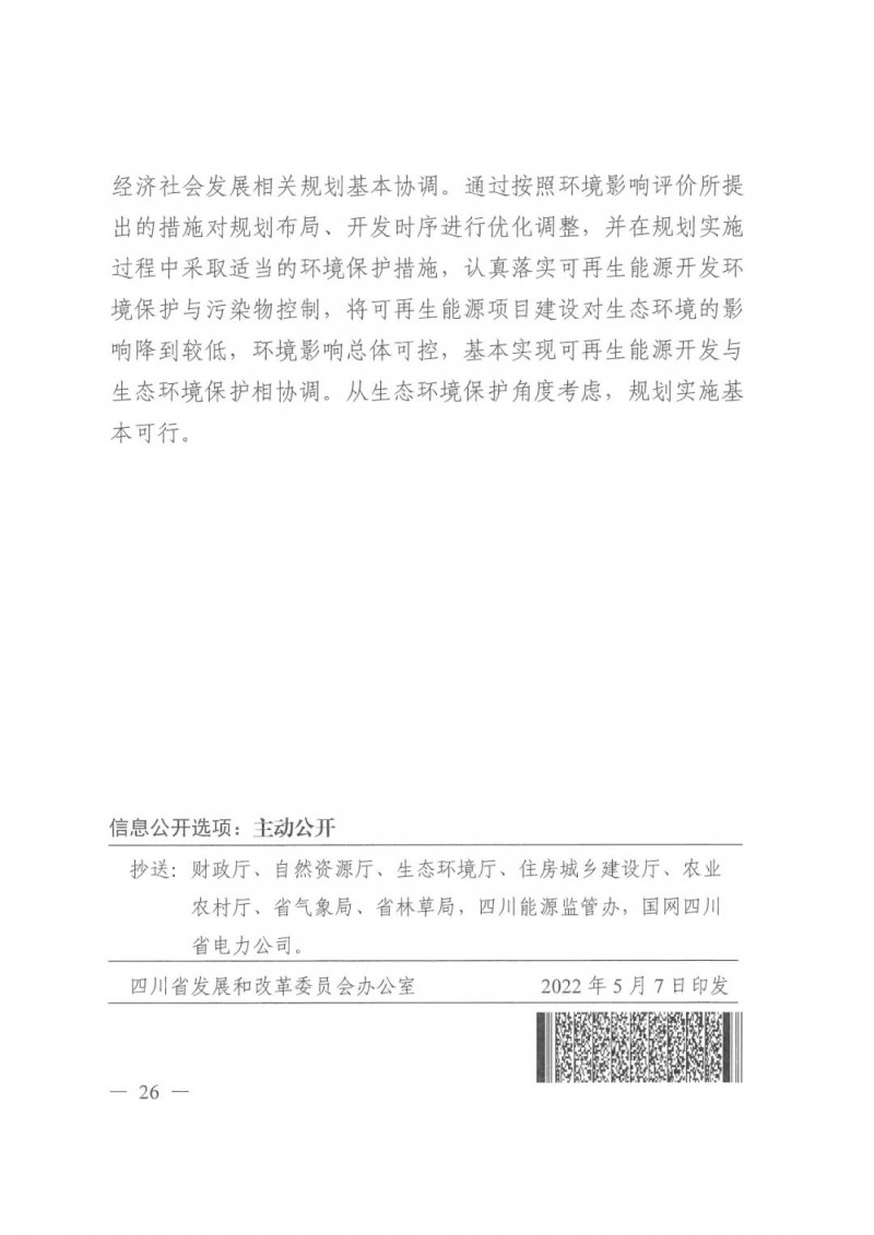 光伏發電1000萬千瓦！四川省公布“十四五”可再生能源發展規劃