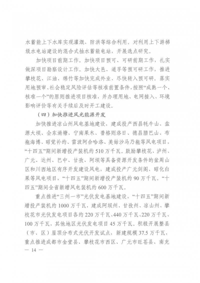 光伏發電1000萬千瓦！四川省公布“十四五”可再生能源發展規劃