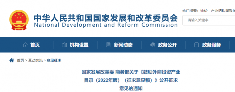鼓勵光伏等新能源成套設備或關鍵設備制造！發改委、商務部就鼓勵外商投資產業目錄(2022)公開征求意見