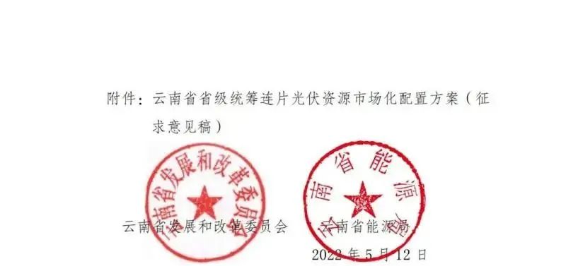 光伏3639萬千瓦！云南省下發省級統籌連片光伏資源市場化配置方案（征求意見稿）