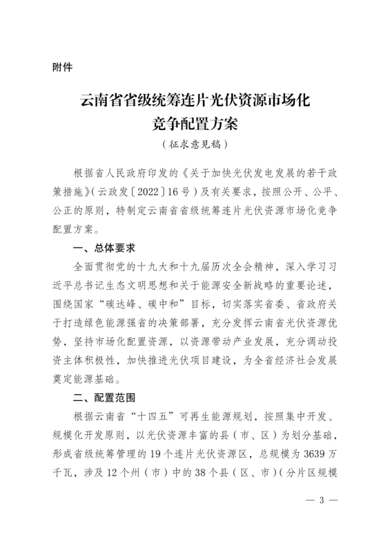 光伏3639萬千瓦！云南省下發省級統籌連片光伏資源市場化配置方案（征求意見稿）