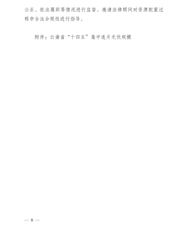 光伏3639萬千瓦！云南省下發省級統籌連片光伏資源市場化配置方案（征求意見稿）
