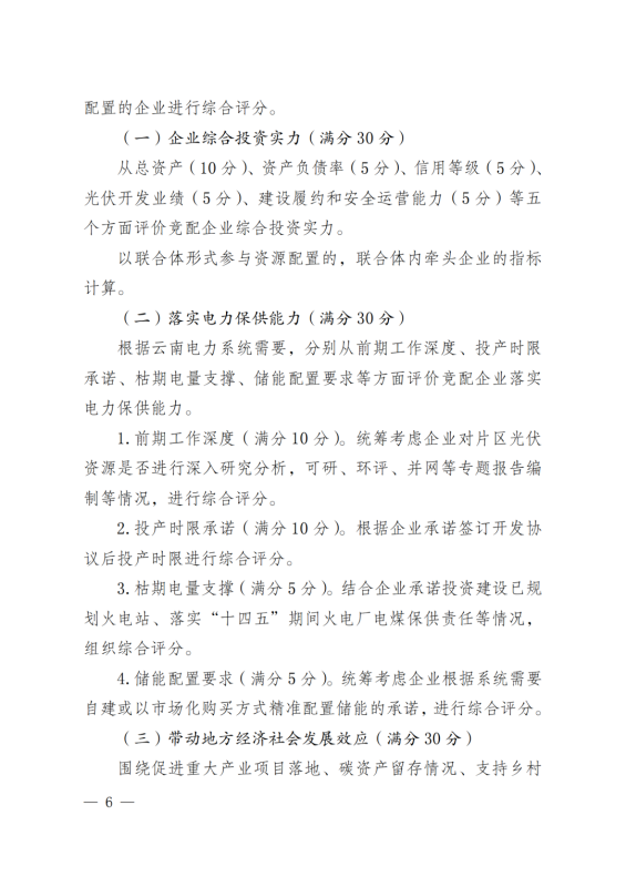 光伏3639萬千瓦！云南省下發省級統籌連片光伏資源市場化配置方案（征求意見稿）