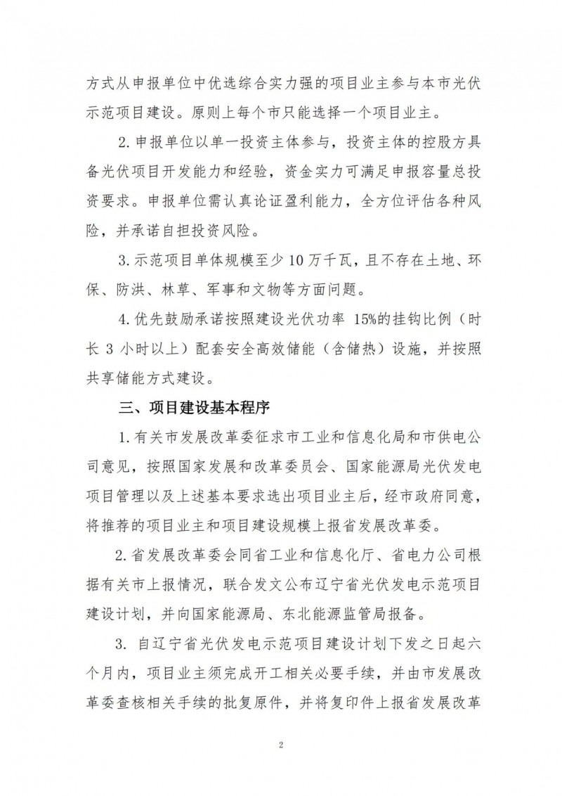 按15%*3h建設共享儲能！遼寧發布2022年光伏發電示范項目建設方案