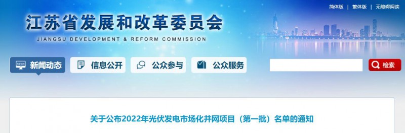 超1.6GW！江蘇公布2022年光伏發電市場化并網項目（第一批）名單