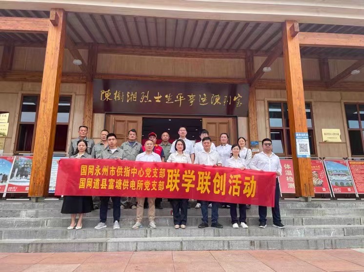國網道縣供電公司：聯學聯創攜手行，搭建服務連心橋