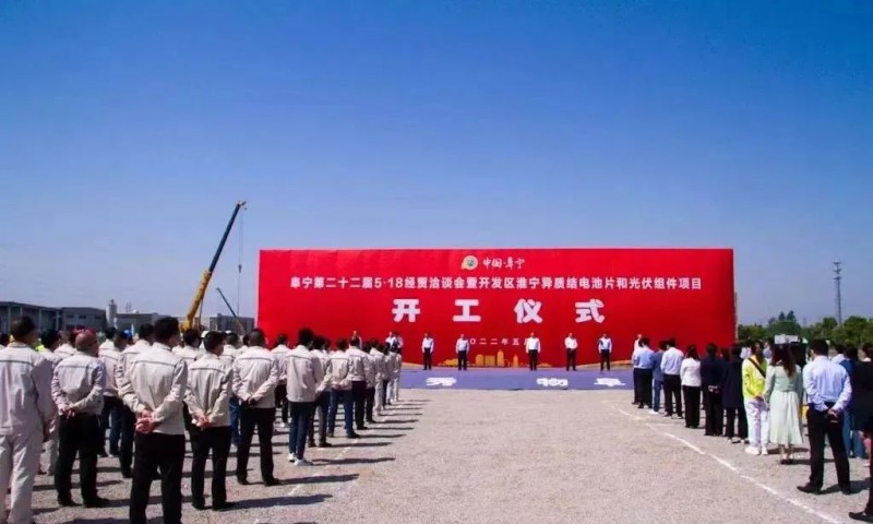 總投資55億！阜寧縣開發區舉行淮寧異質結項目開工儀式