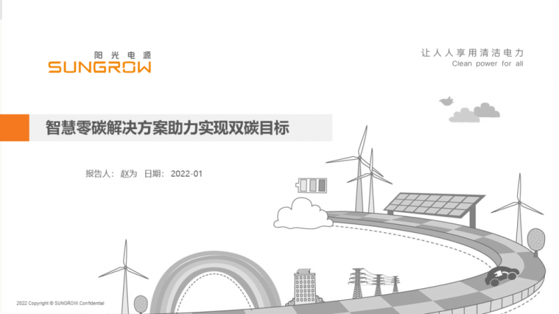陽光電源趙為：智慧零碳解決方案助力實現雙碳目標！