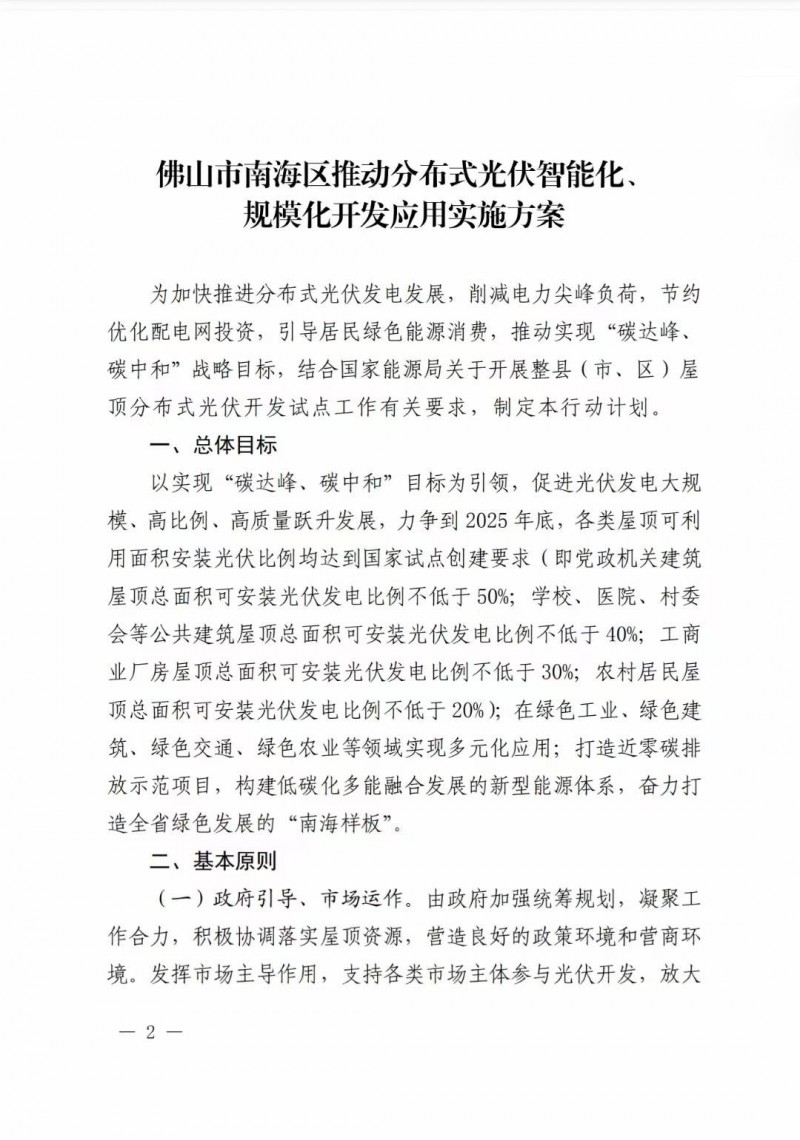 佛山南海區：力爭到2025年底，各類屋頂光伏安裝比例均達到國家試點要求