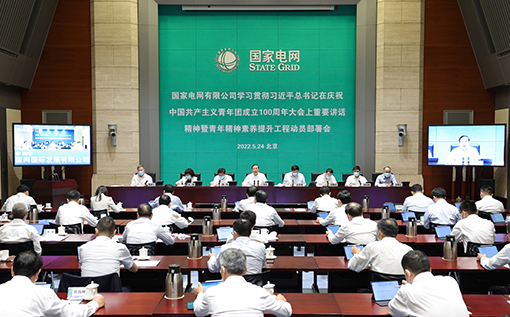 國家電網公司全面部署青年精神素養提升工程