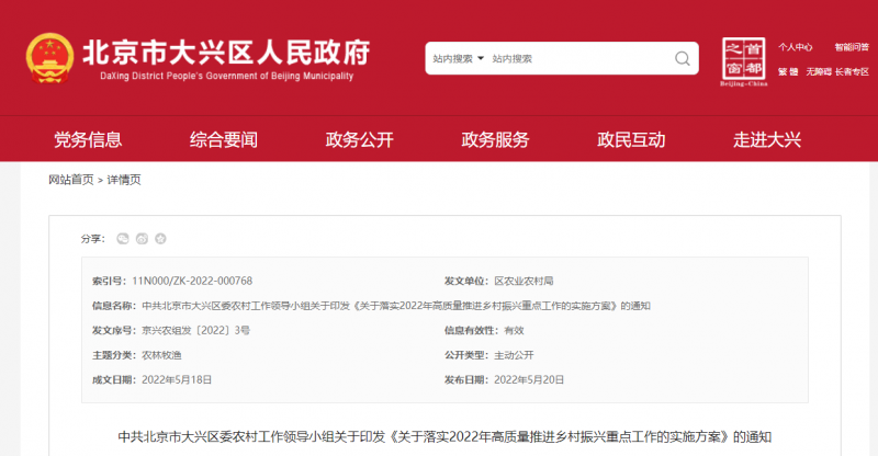 5月18日，中共北京市大興區委農村工作領導小組關于印發《關于落實2022年高質量推進鄉村振興重點工作的實施方案》的通知，通知指出，推進農村光伏發電系統建設應用，強化對農村可再生能源宣傳推廣，持續改變農