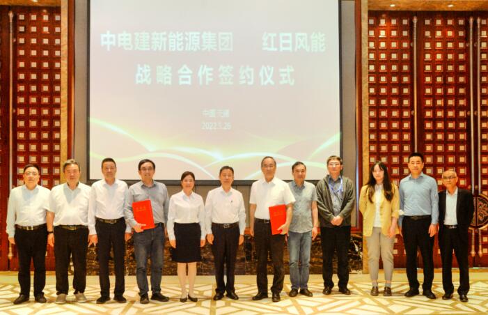 加碼布局風電領域 紅豆與中電建新能源簽定戰略合作協議