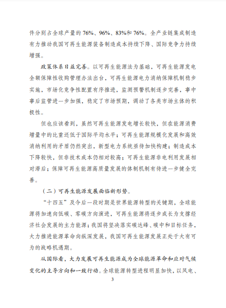 發改委、能源局等九部委聯合印發發布“十四五”可再生能源規劃！
