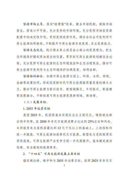 發改委、能源局等九部委聯合印發發布“十四五”可再生能源規劃！