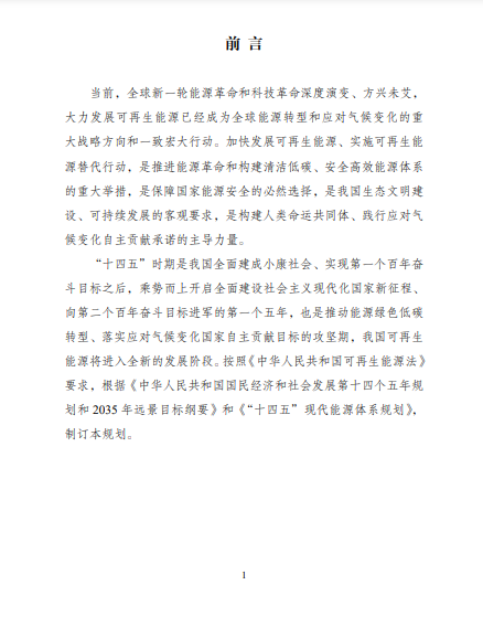 發改委、能源局等九部委聯合印發發布“十四五”可再生能源規劃！