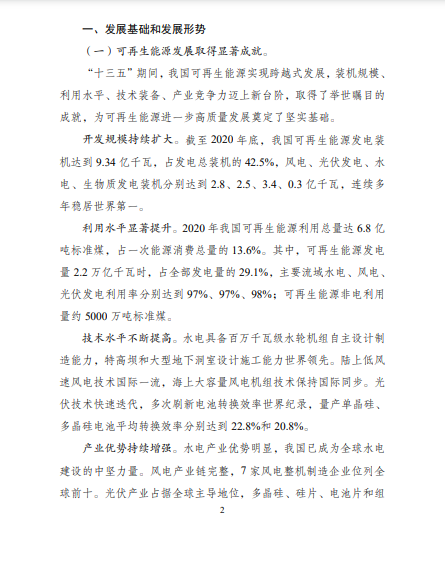 發改委、能源局等九部委聯合印發發布“十四五”可再生能源規劃！