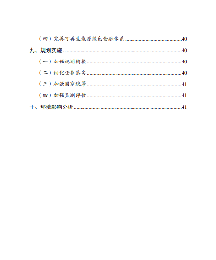 發改委、能源局等九部委聯合印發發布“十四五”可再生能源規劃！