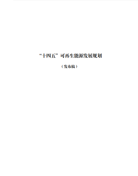 發改委、能源局等九部委聯合印發發布“十四五”可再生能源規劃！