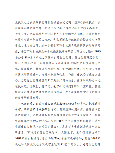 發改委、能源局等九部委聯合印發發布“十四五”可再生能源規劃！