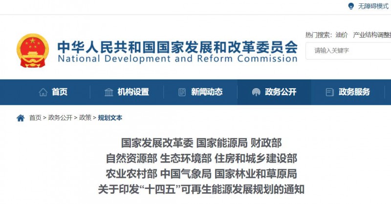 發改委、能源局等九部委聯合印發“十四五”可再生能源規劃！