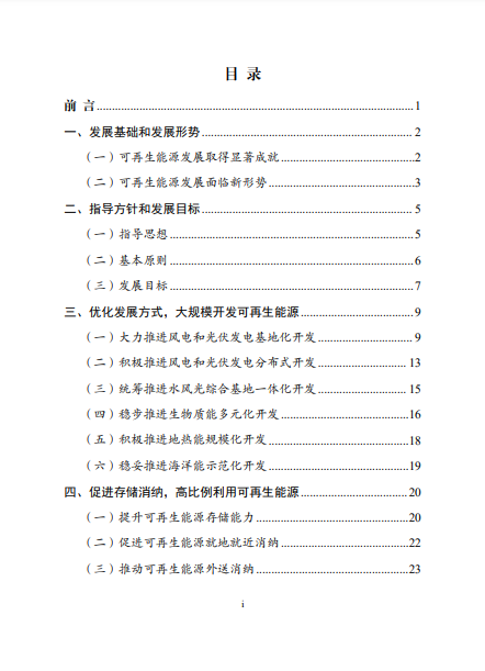 發改委、能源局等九部委聯合印發發布“十四五”可再生能源規劃！