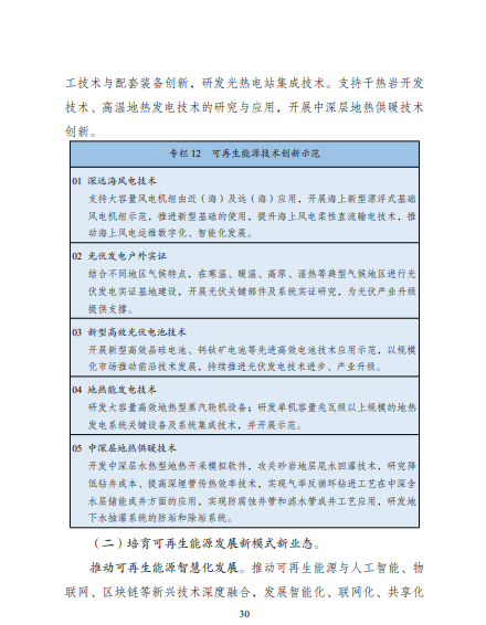 發改委、能源局等九部委聯合印發發布“十四五”可再生能源規劃！