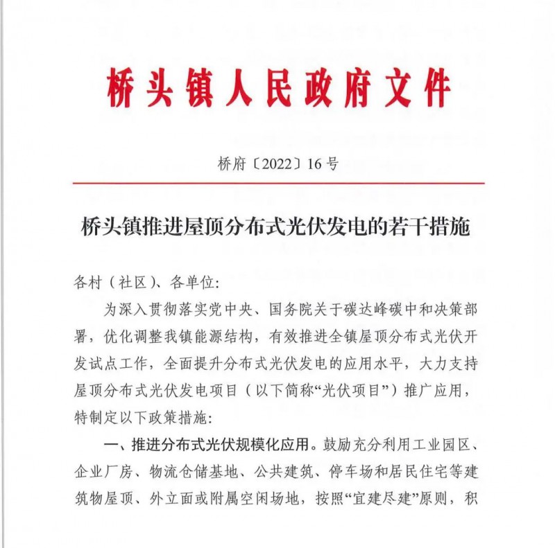 最高30萬，居民補助0.1元/千瓦時！東莞橋頭鎮發布《推進屋頂分布式光伏發電的若干措施》