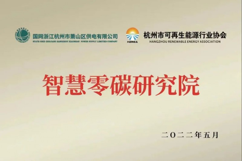 協會、電網聯手，智慧零碳研究院在蕭山區揭牌成立
