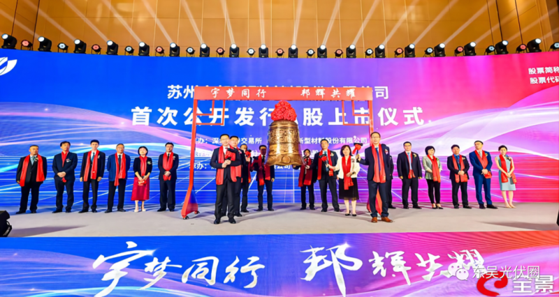浮盈427%！天合光能參股宇邦新材成功登陸創業板