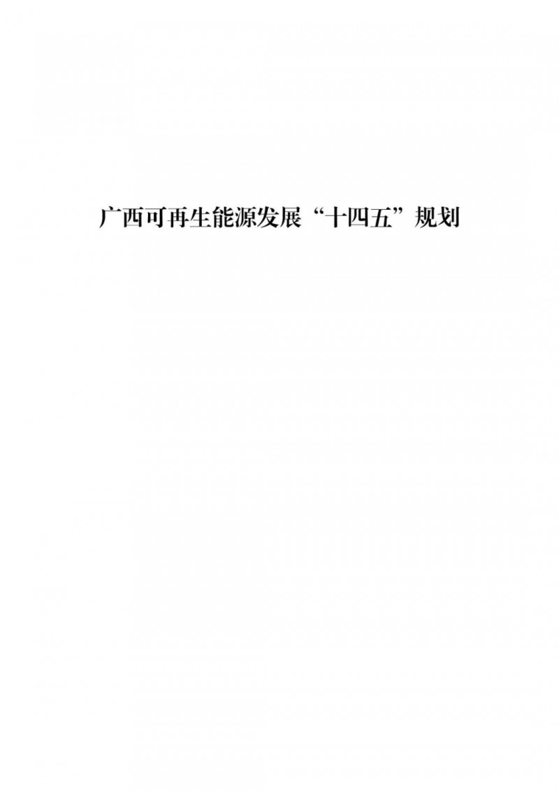 廣西“十四五”規劃：大力發展光伏發電，到2025年新增光伏裝機15GW！